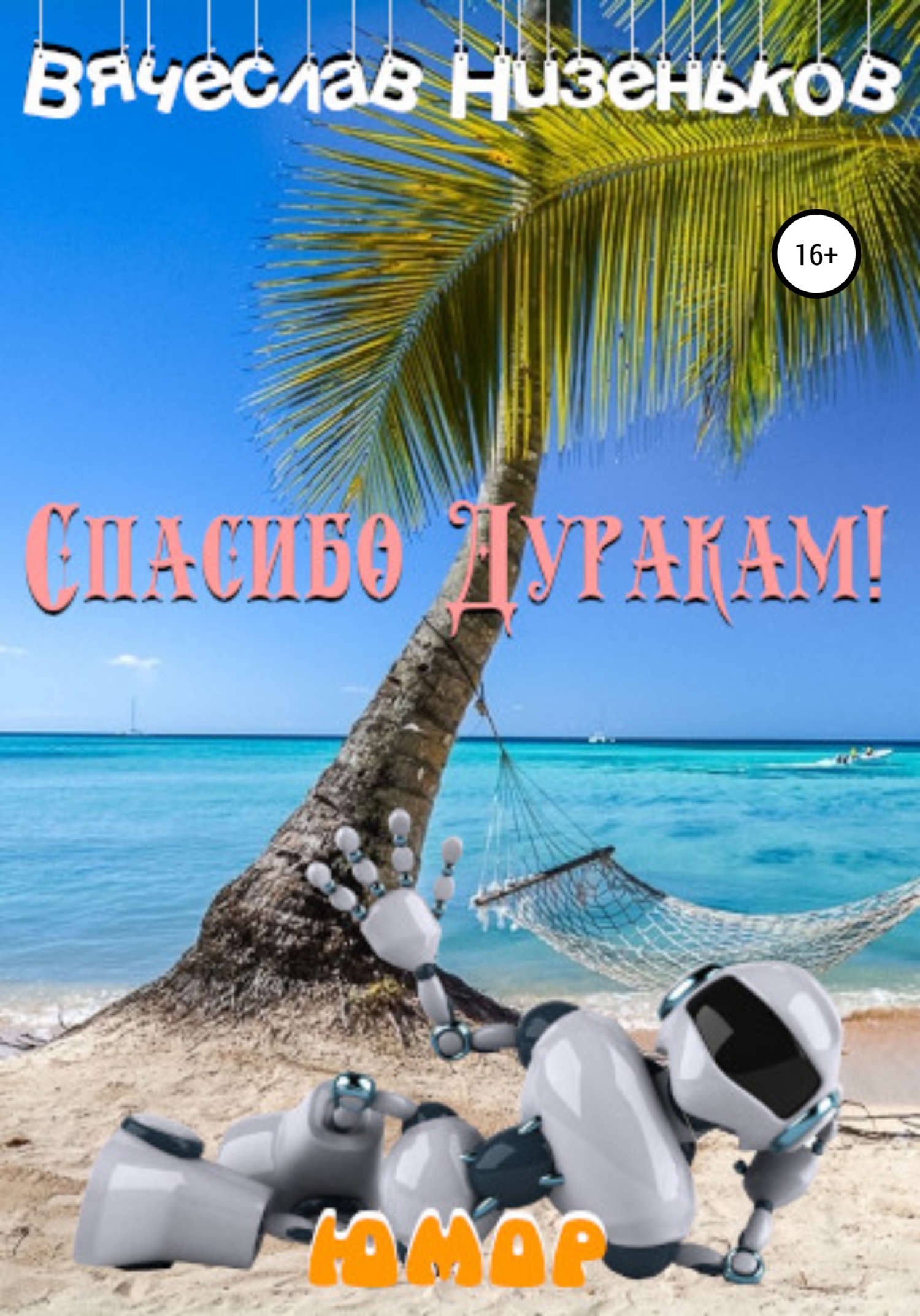 читать Спасибо дуракам!