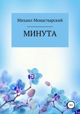 читать Минута