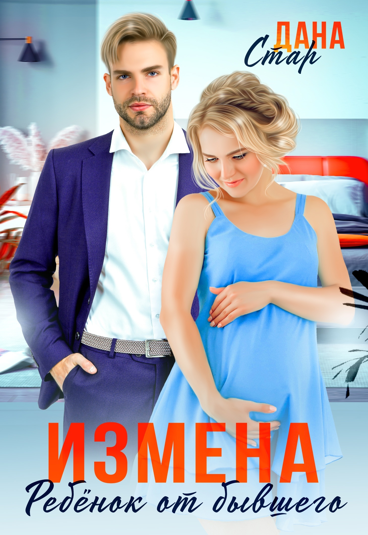 читать Измена. Ребенок от бывшего