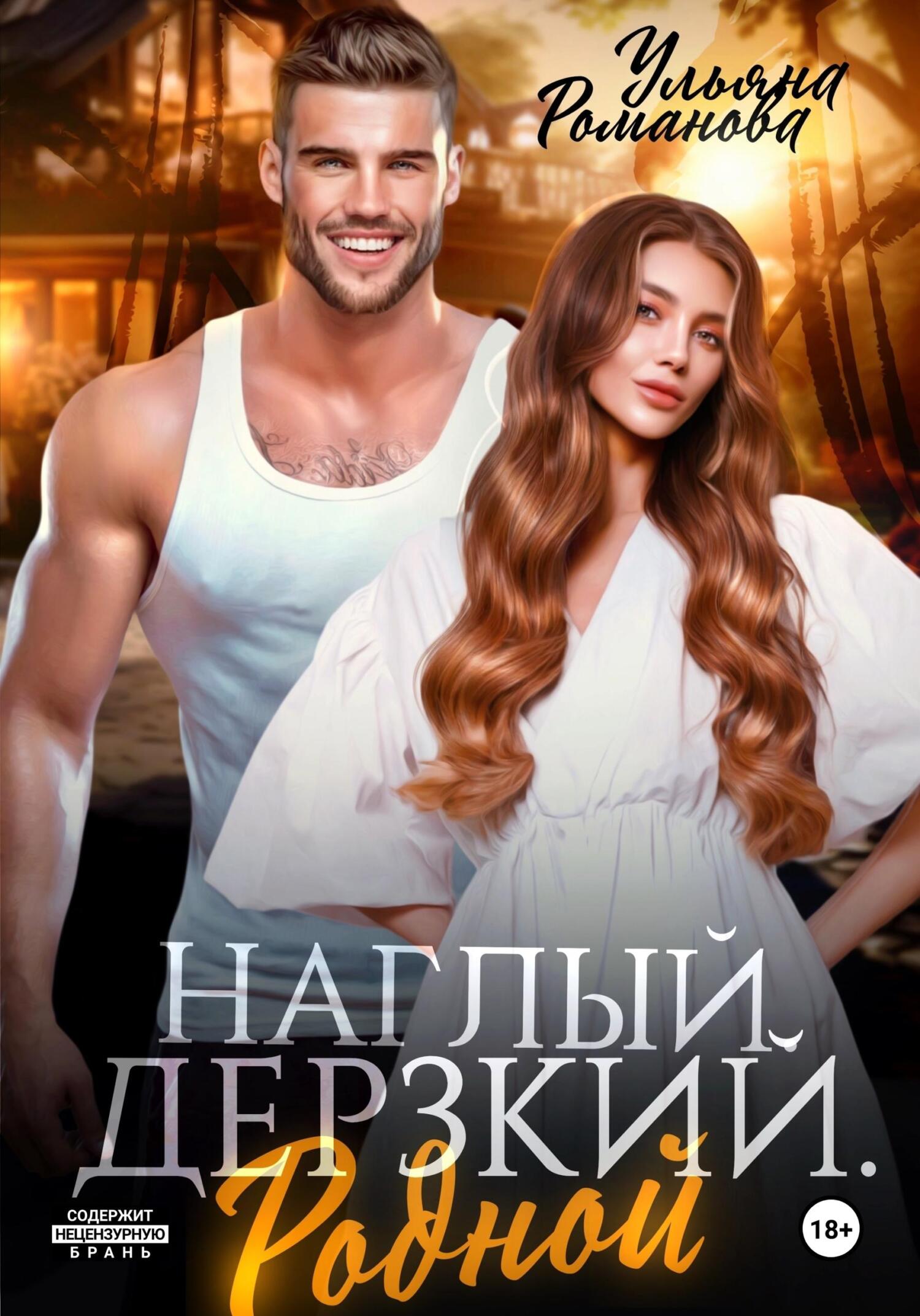 читать Наглый. Дерзкий. Родной
