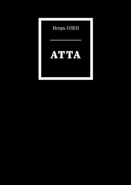 читать Атта