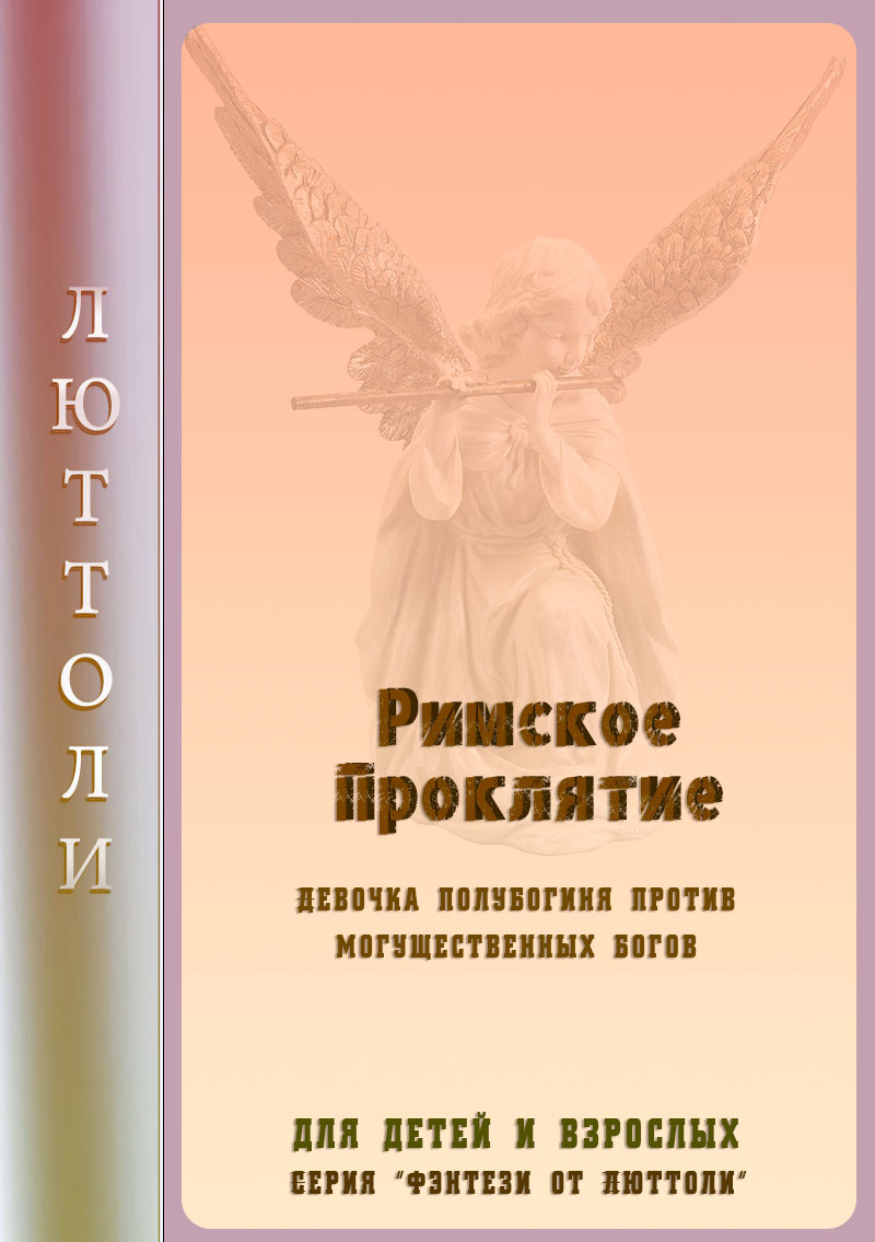 читать Римское проклятье