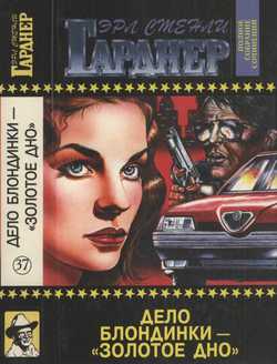 читать Дело блондинки  «золотое дно». Секрет падчерицы. Дело о влюблённой тётушке