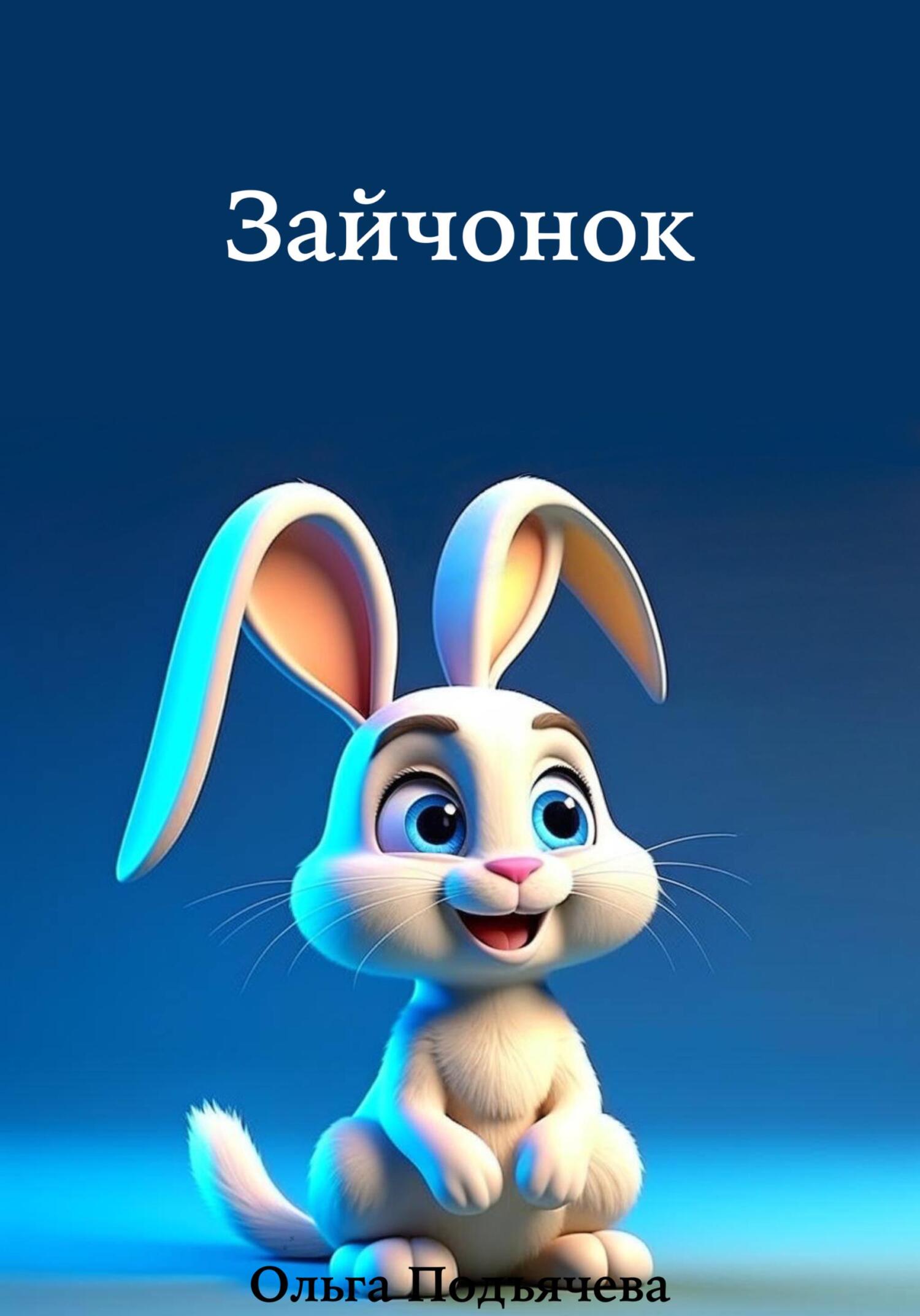 читать Зайчонок