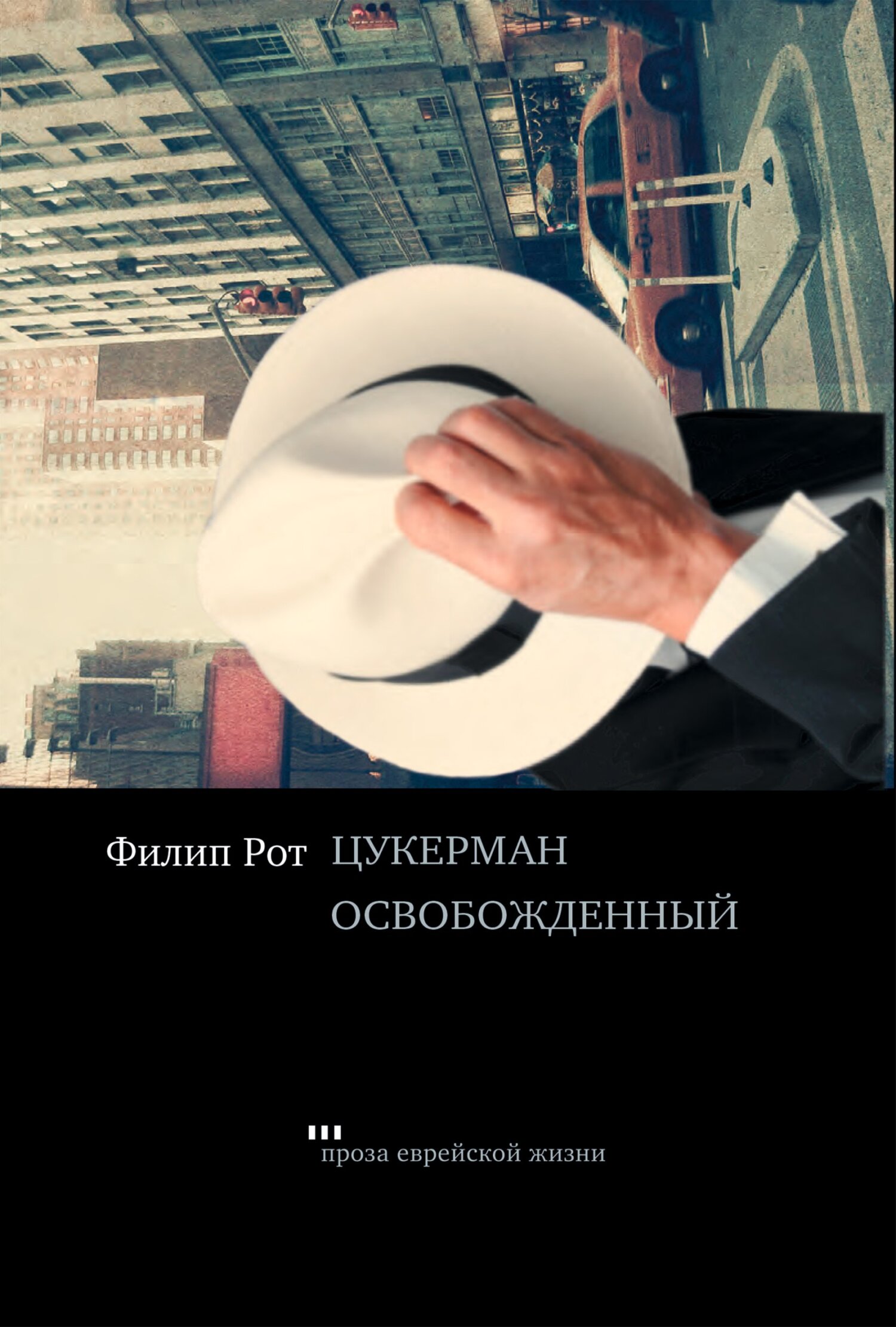 читать Цукерман освобождений