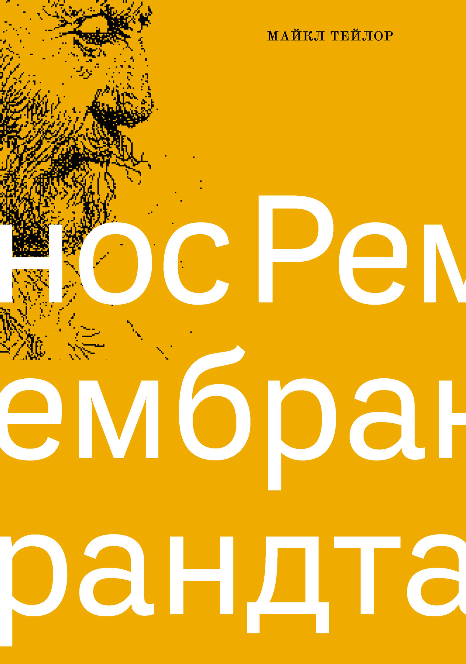 читать Нос Рембрандта