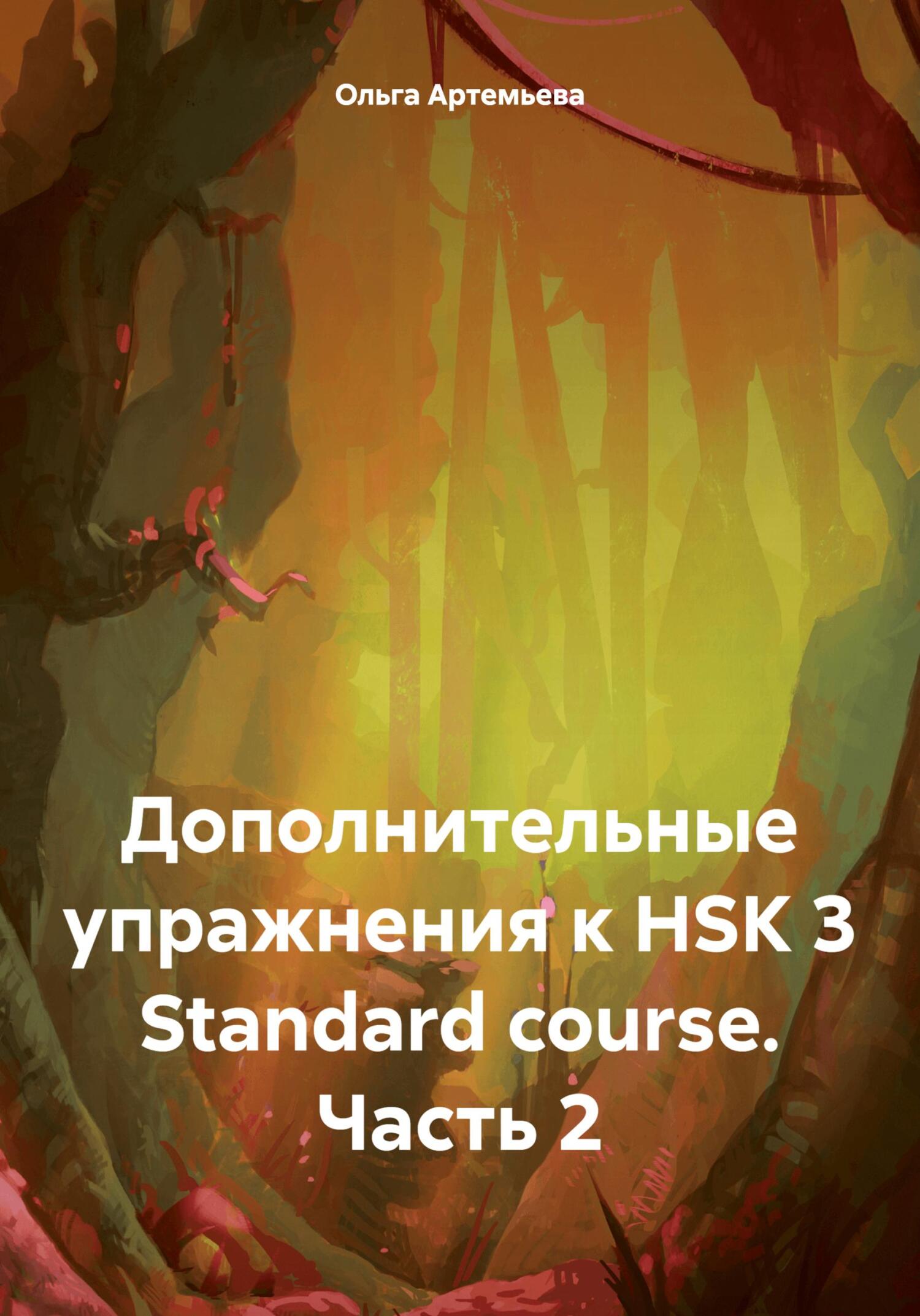 читать Дополнительные упражнения к HSK 3 Standard course. Часть 2
