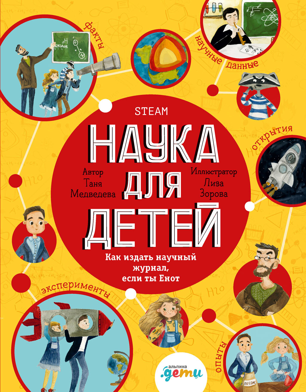 читать Наука для детей. Как издать научный журнал, если ты Енот