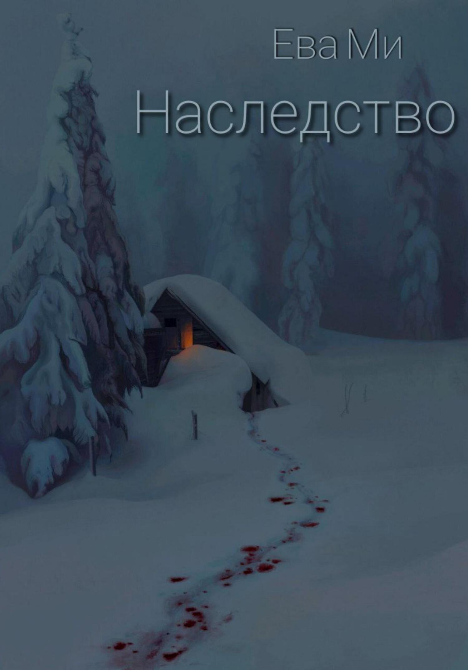 читать Наследство