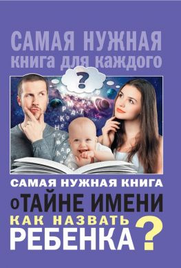 читать Самая нужная книга о тайне имени. Как назвать ребенка?