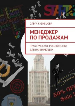 читать Менеджер по продажам. Практическое руководство для начинающих