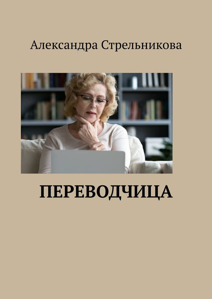 читать Переводчица