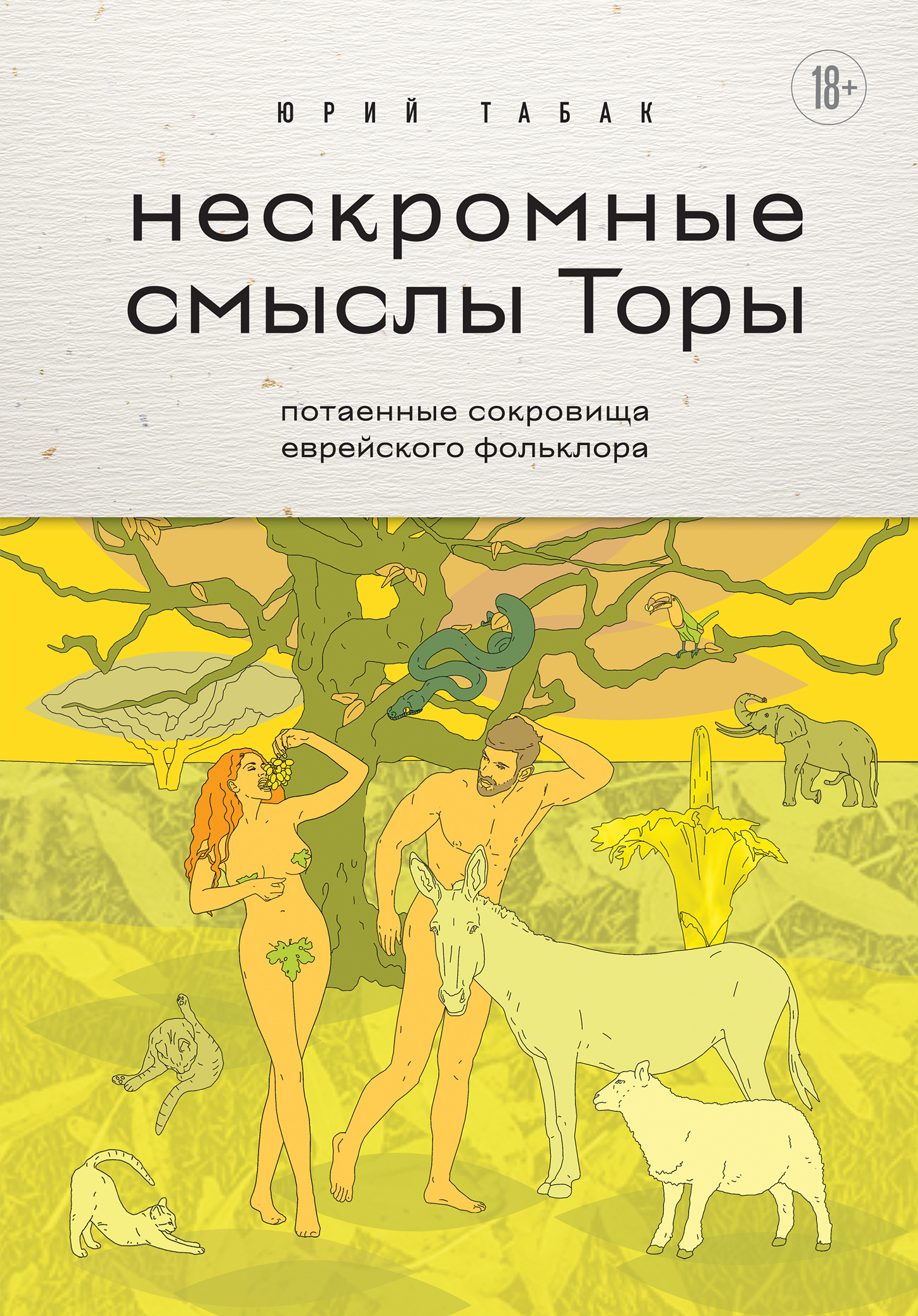 читать Нескромные смыслы Торы. Потаенные сокровища еврейского фольклора