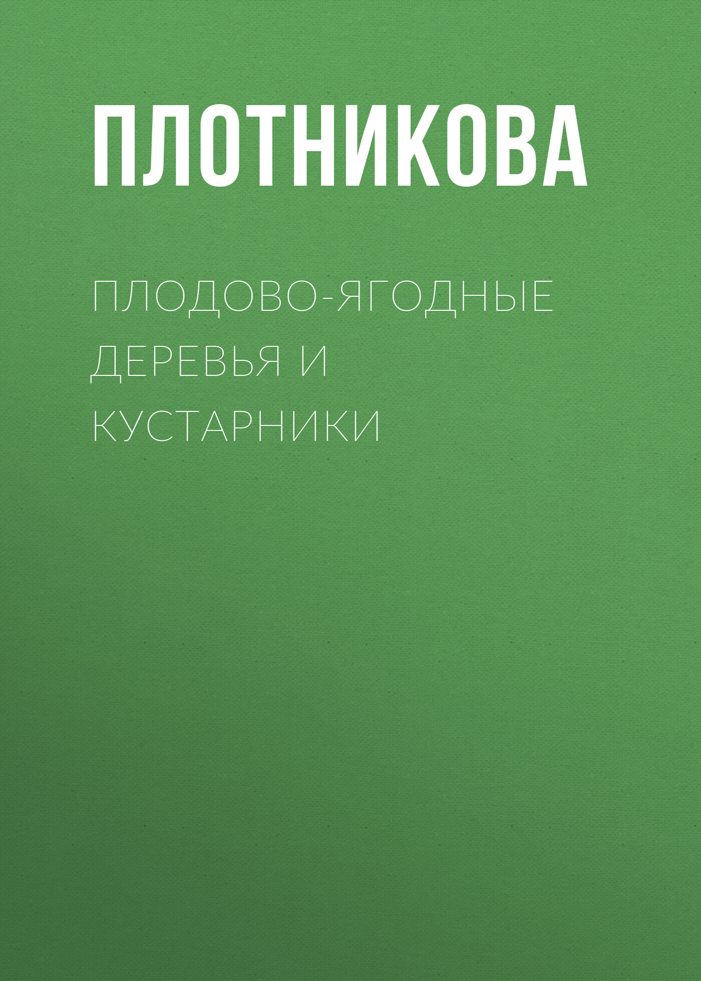 читать Плодово-ягодные деревья и кустарники. Размножение и уход