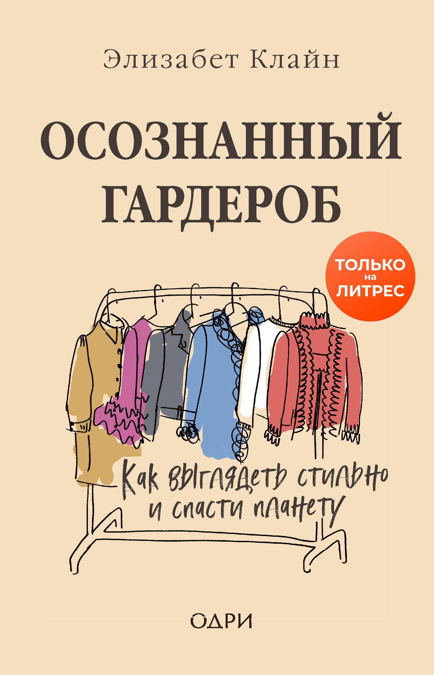 читать Осознанный гардероб. Как выглядеть стильно и спасти планету