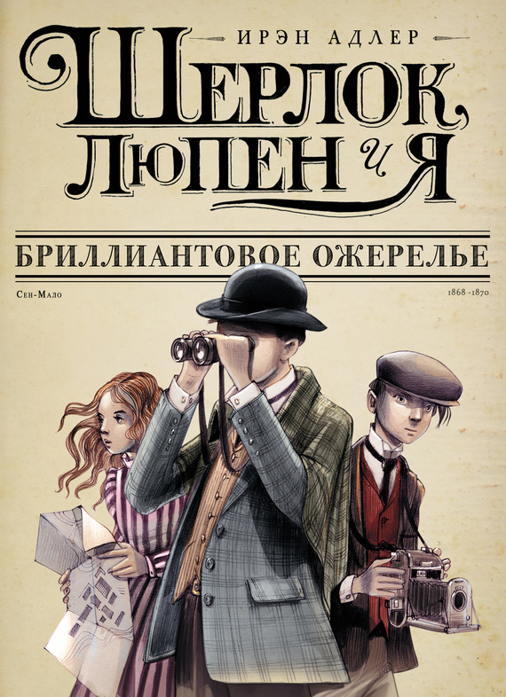 читать Бриллиантовое ожерелье