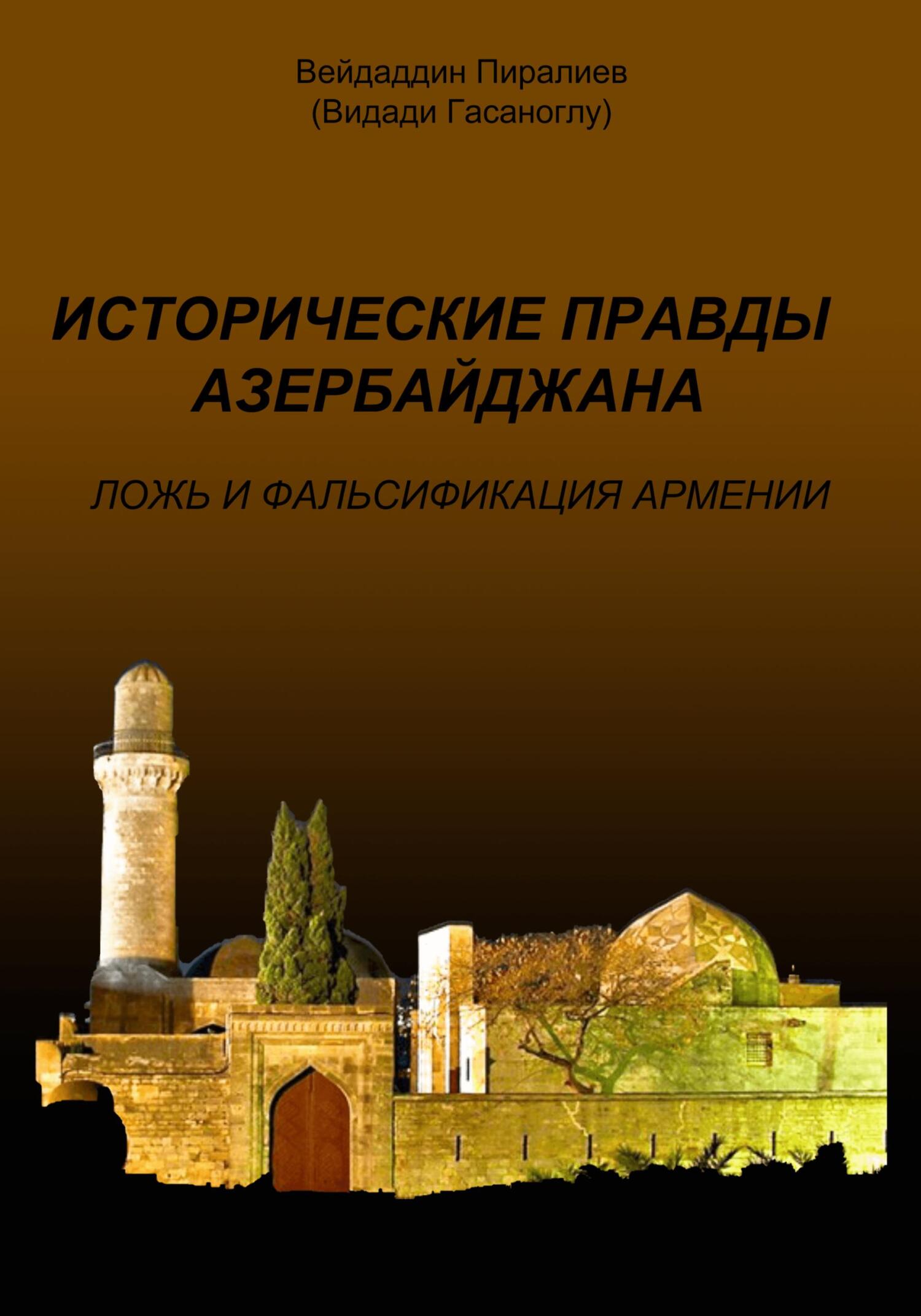 читать Исторические правды Азербайджана. Ложь и фальсификация Армении