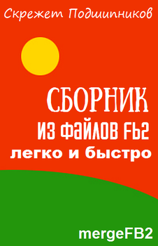 читать Сборник из файлов fb2  легко и быстро