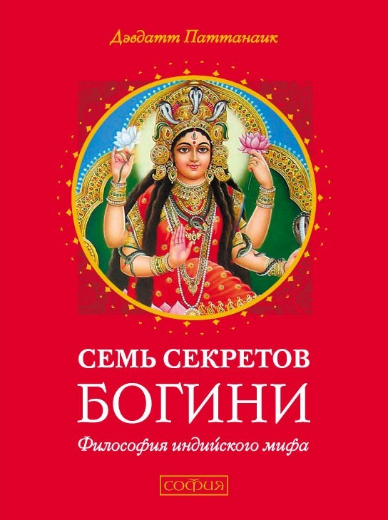 читать Семь секретов Богини