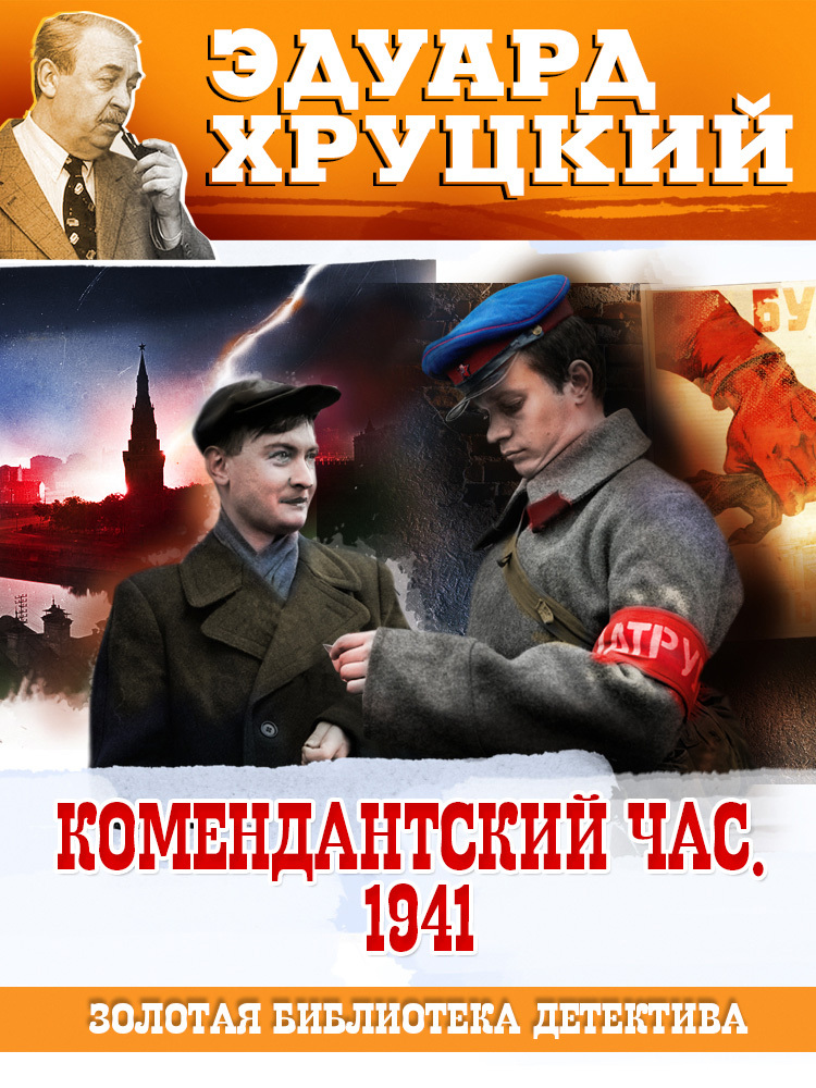 читать Комендантский час. 1941