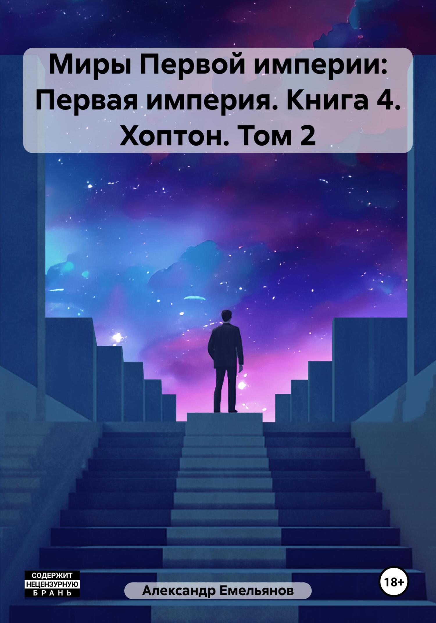 читать Миры Первой империи: Первая империя. Книга 4. Хоптон. Том 2