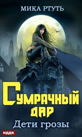 читать Сумрачный дар