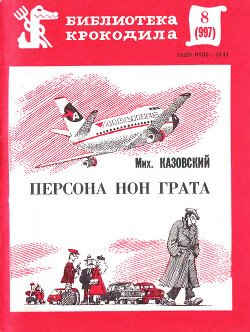 читать Персона нон грата