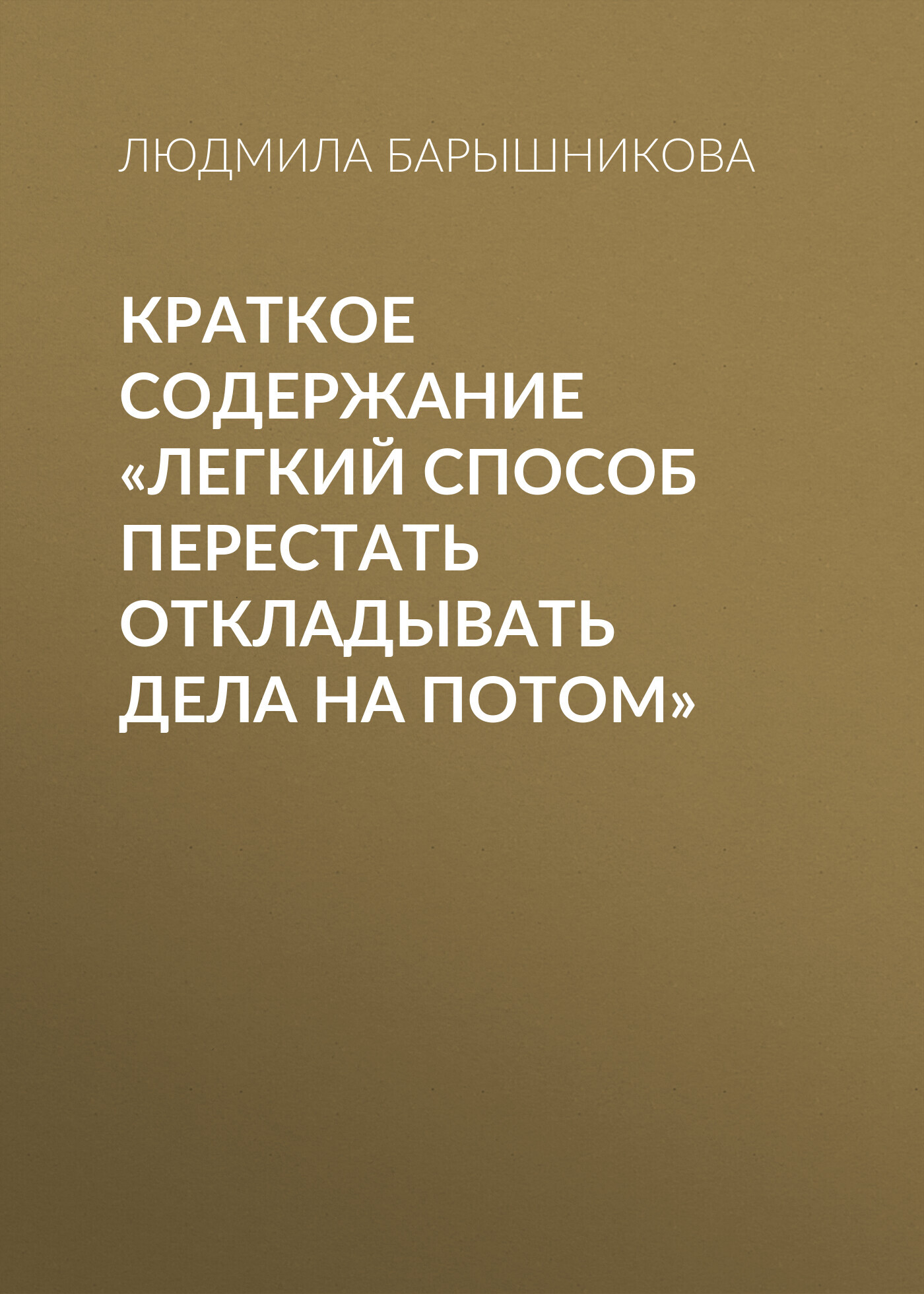 читать Краткое содержание «Легкий способ перестать откладывать дела на потом»