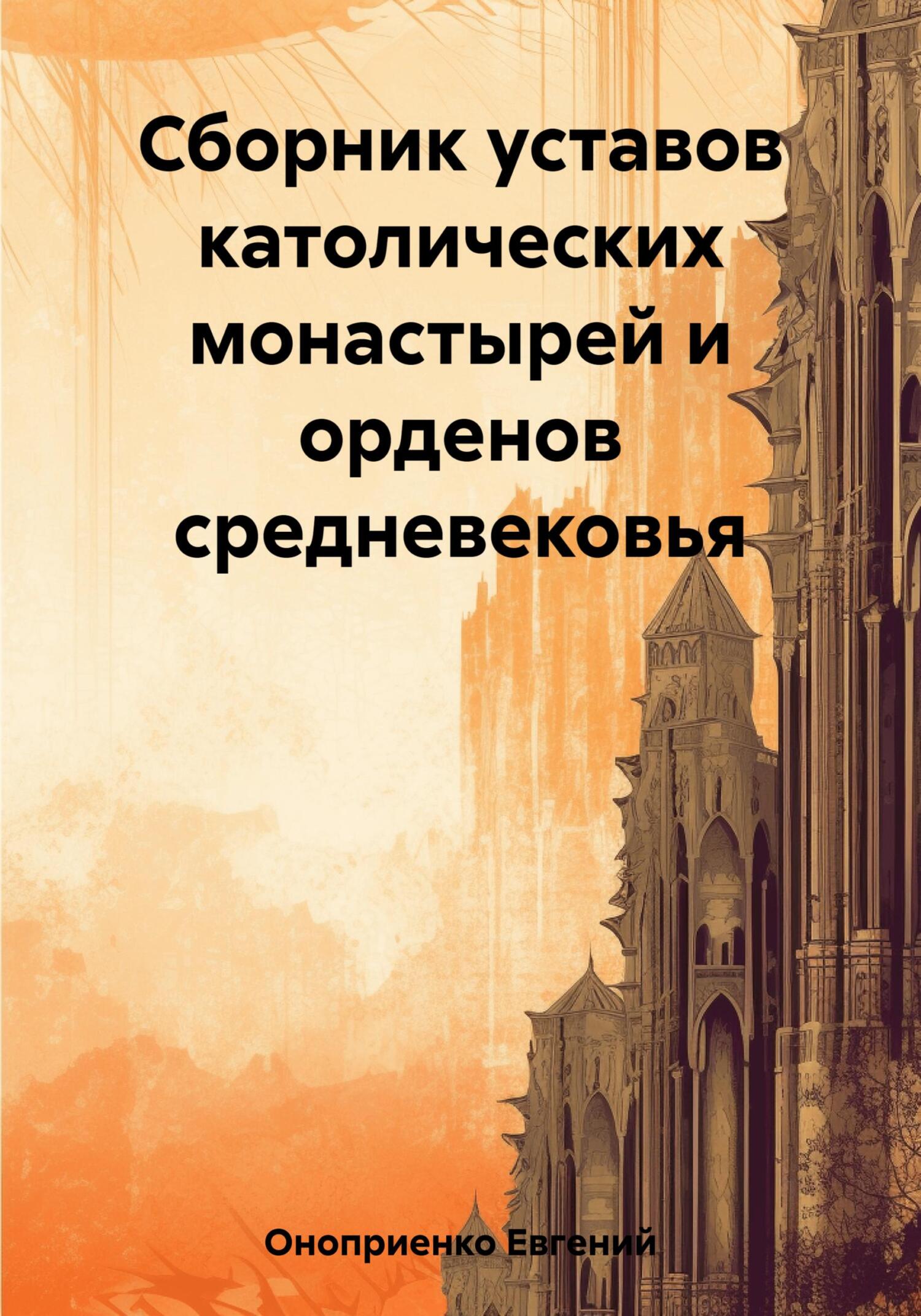 читать Сборник уставов католических монастырей и орденов средневековья