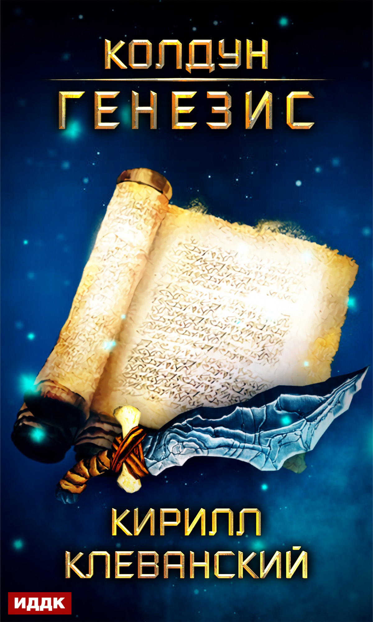 читать Колдун. Генезис