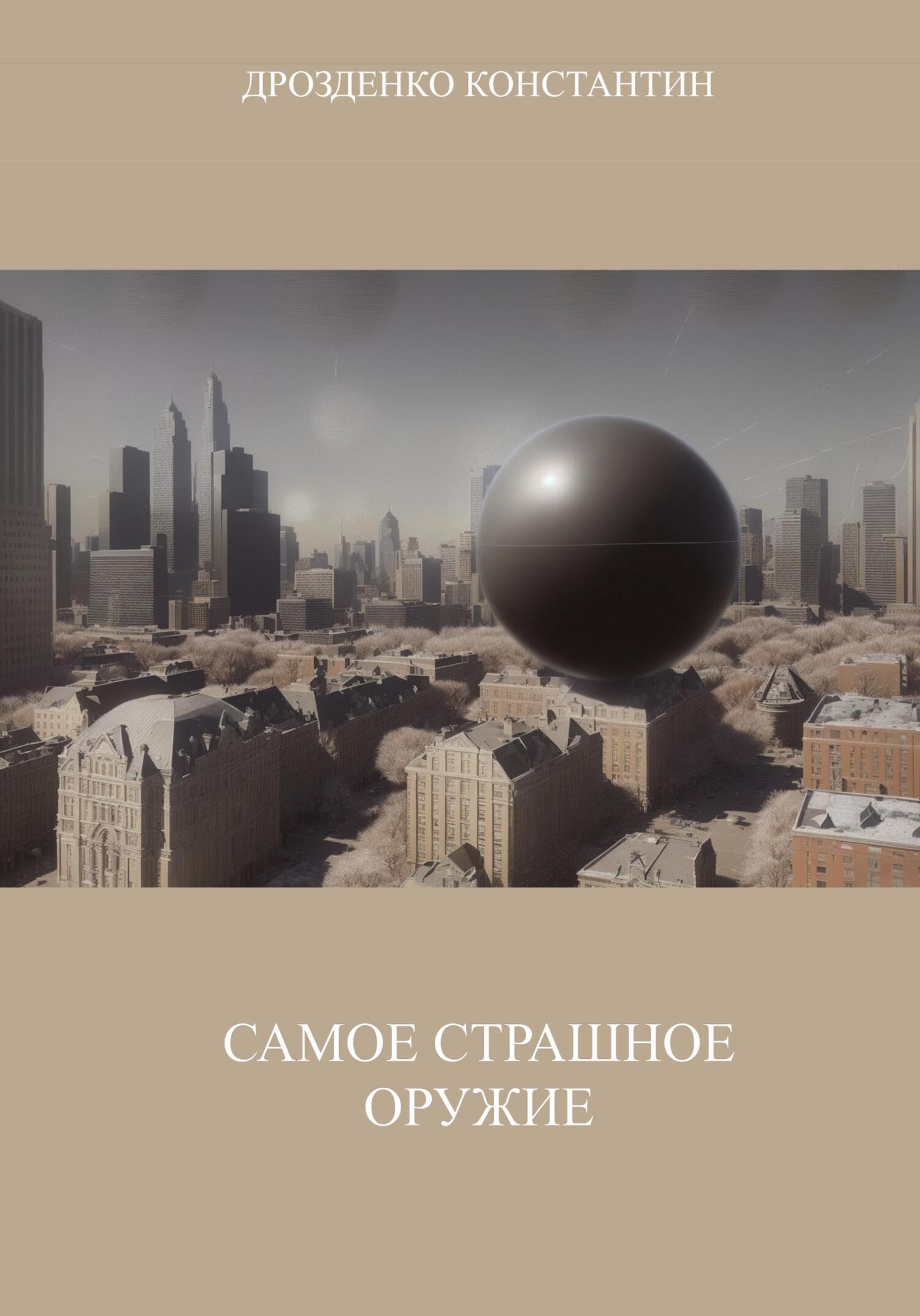 читать Самое страшное оружие