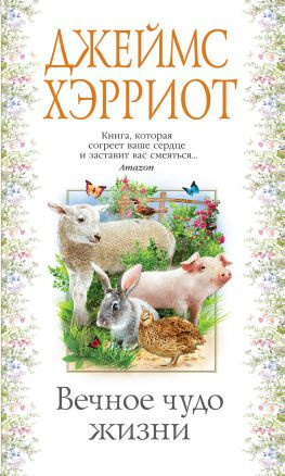 читать Вечное чудо жизни