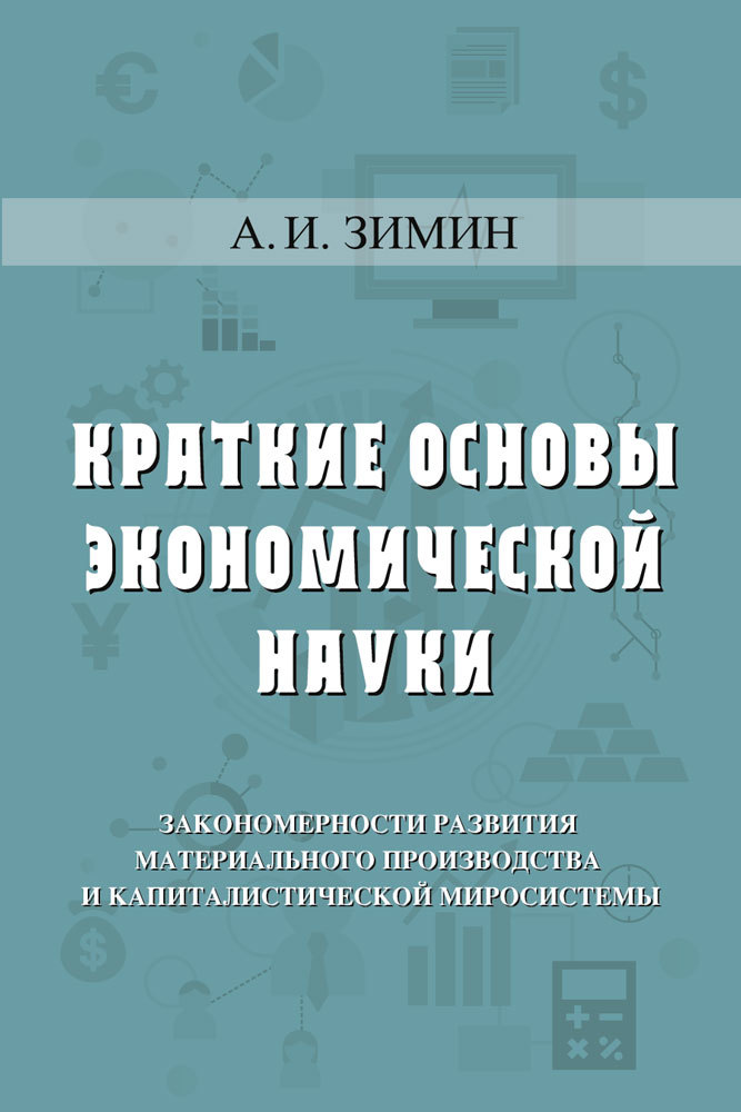 читать Краткие основы экономической науки
