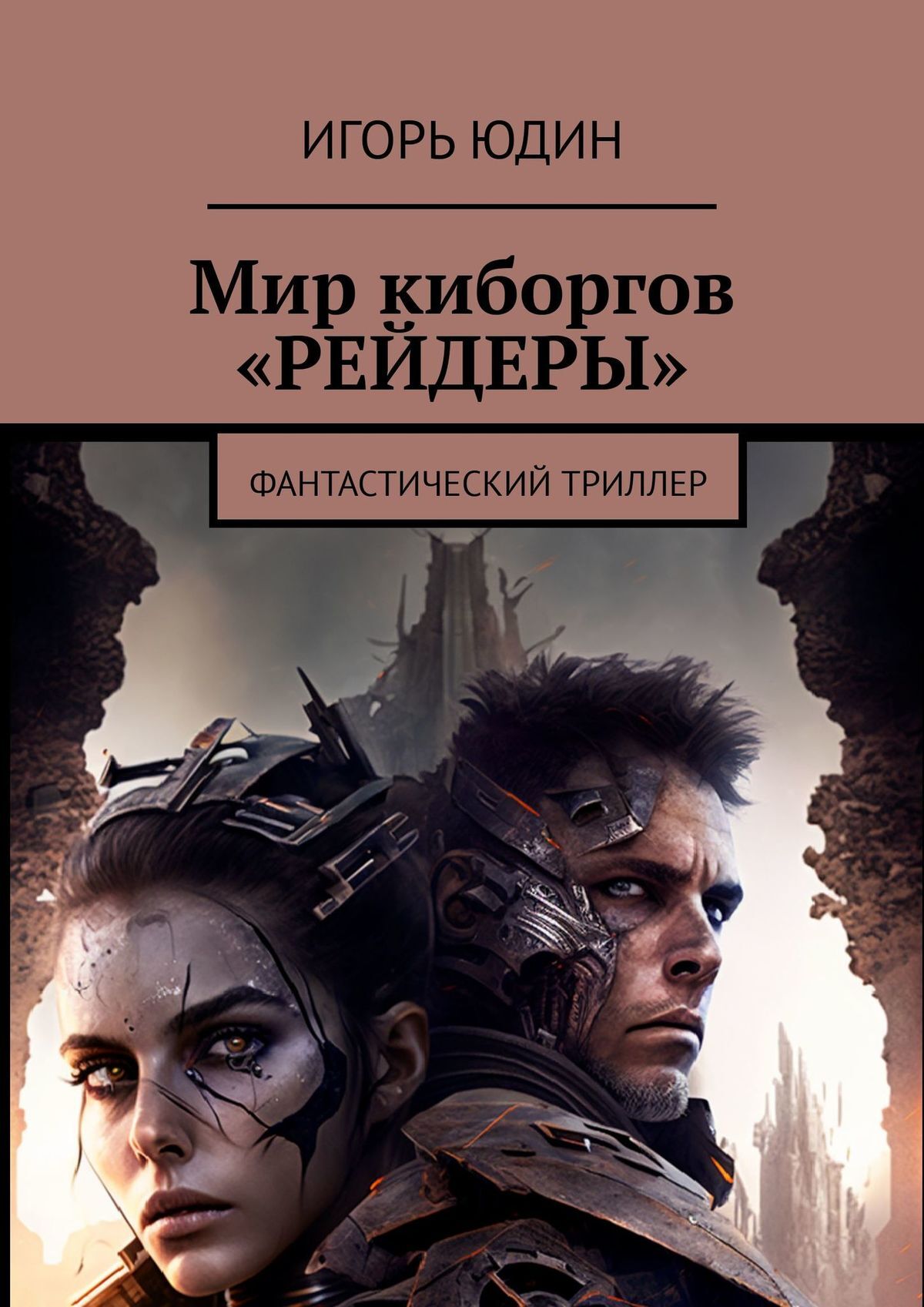 читать Мир киборгов «Рейдеры». Фантастический триллер