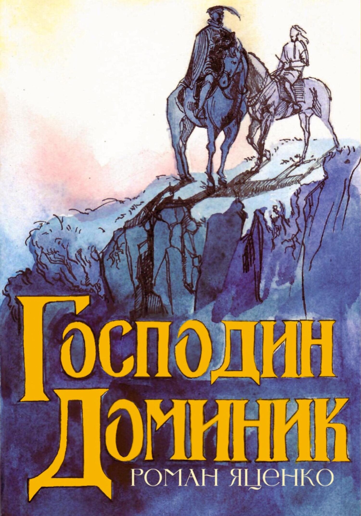 читать Господин Доминик