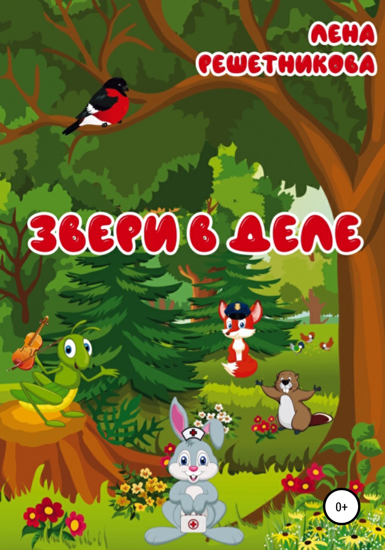 читать Звери в деле