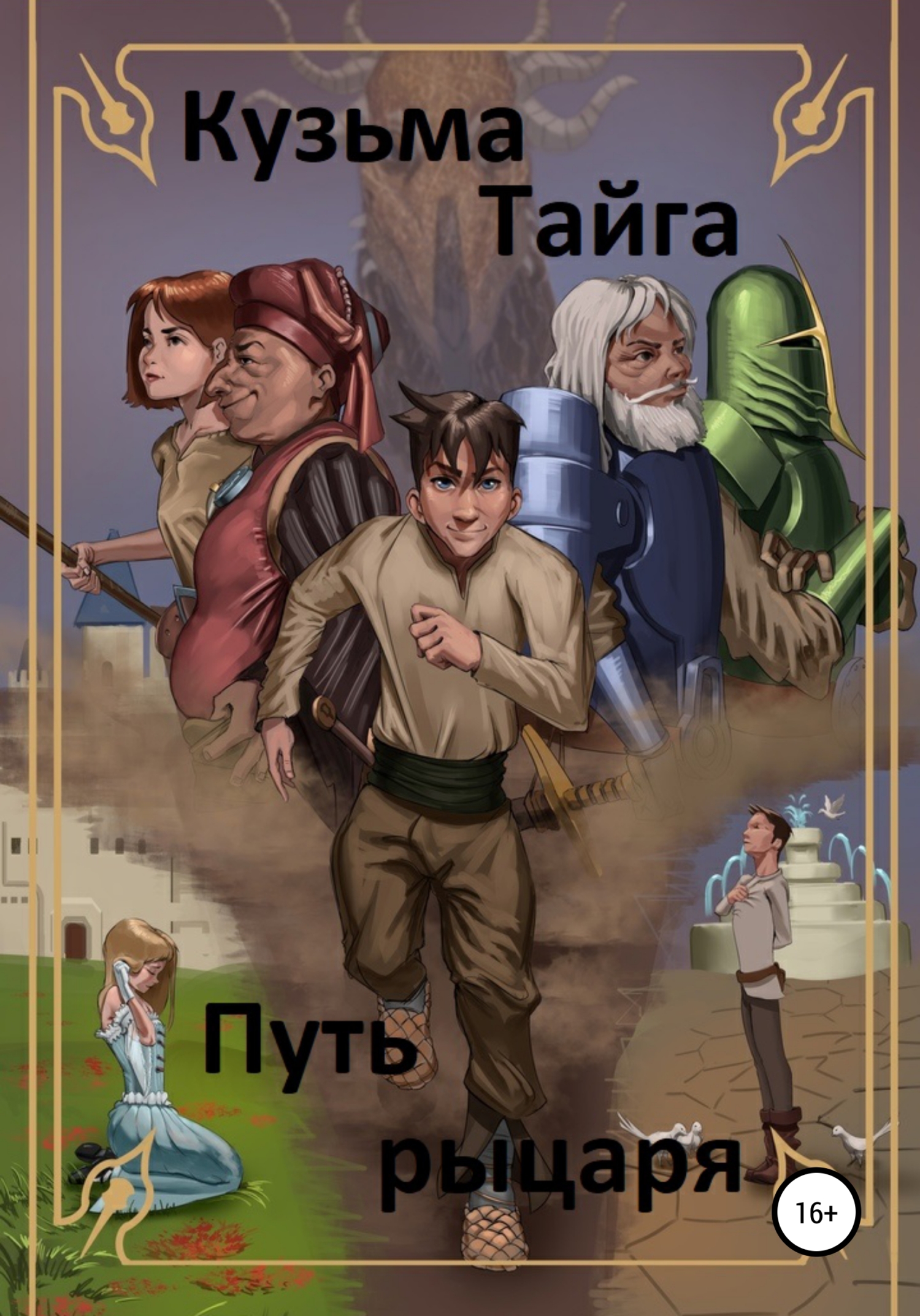читать Путь рыцаря