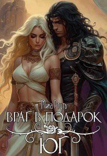 читать Враг в подарок. Юг