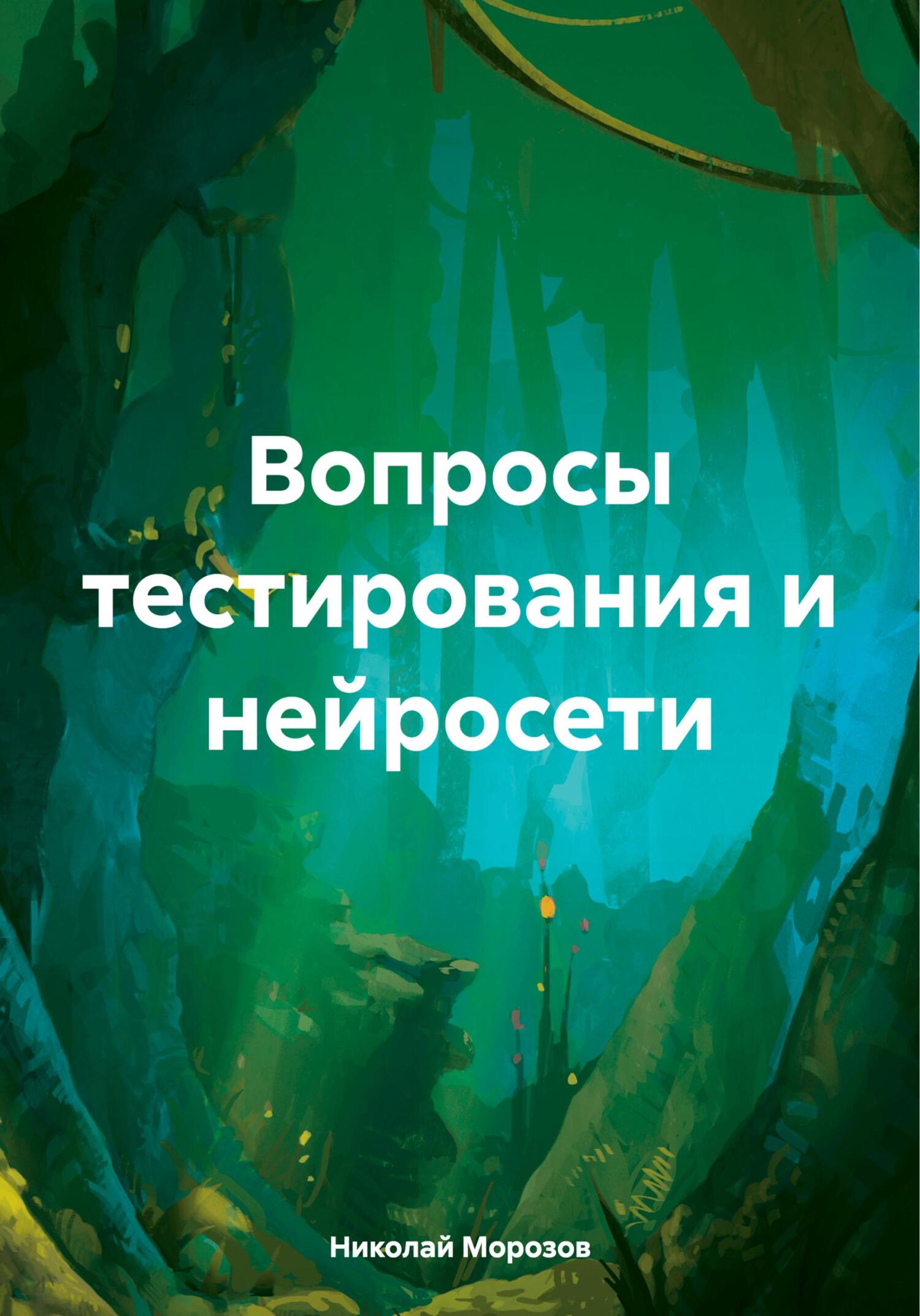 читать Вопросы тестирования и нейросети