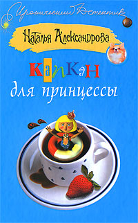 читать Капкан для принцессы