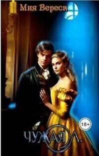 читать Чужая Л