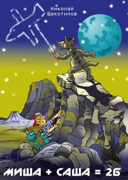 читать Миша + Саша = 2Б. Веселые сказки для детей и взрослых