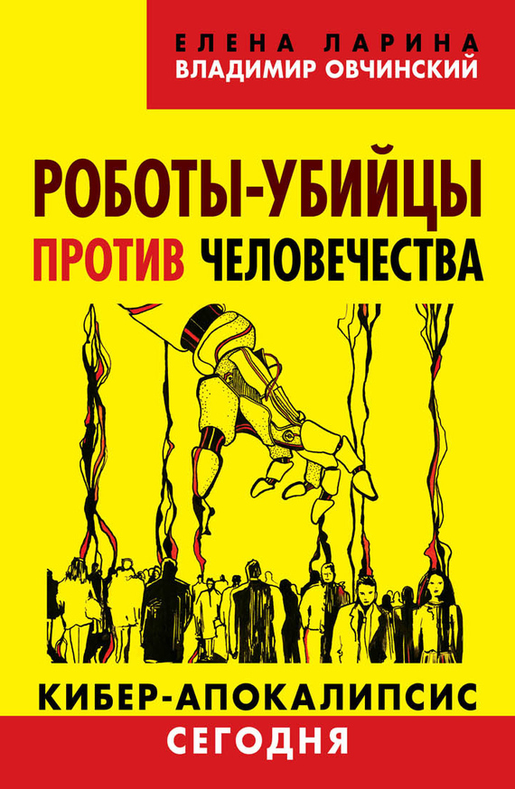 читать Роботы-убийцы против человечества. Киберапокалипсис сегодня