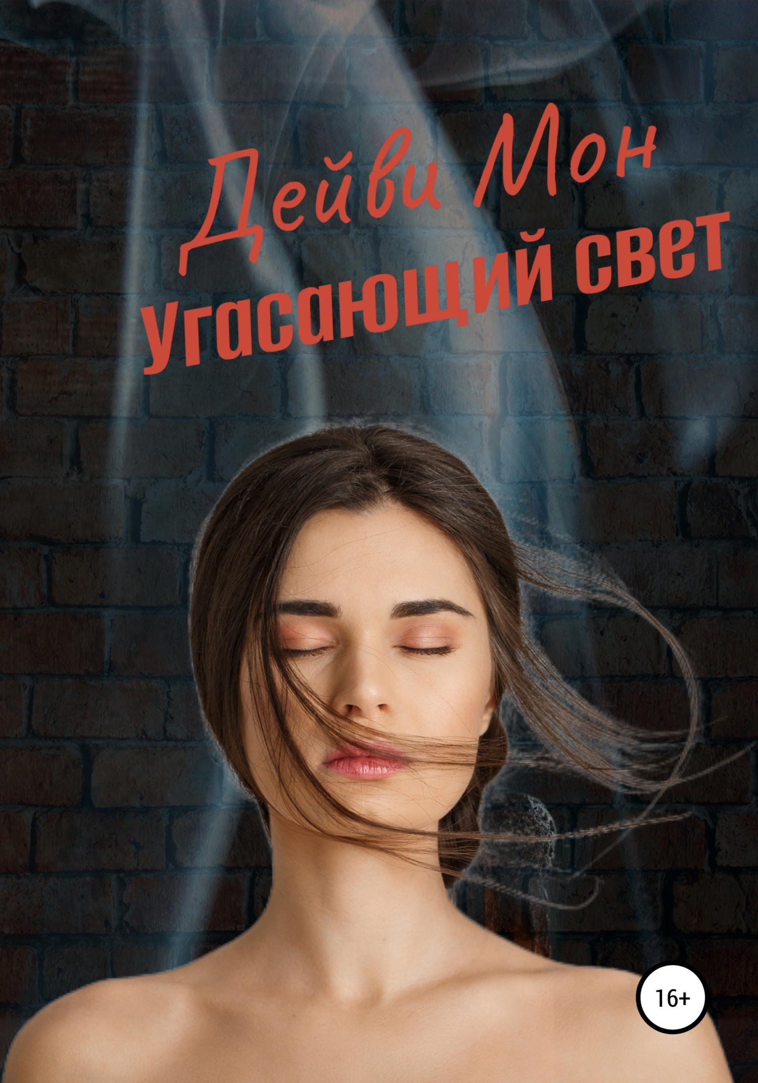 читать Угасающий свет