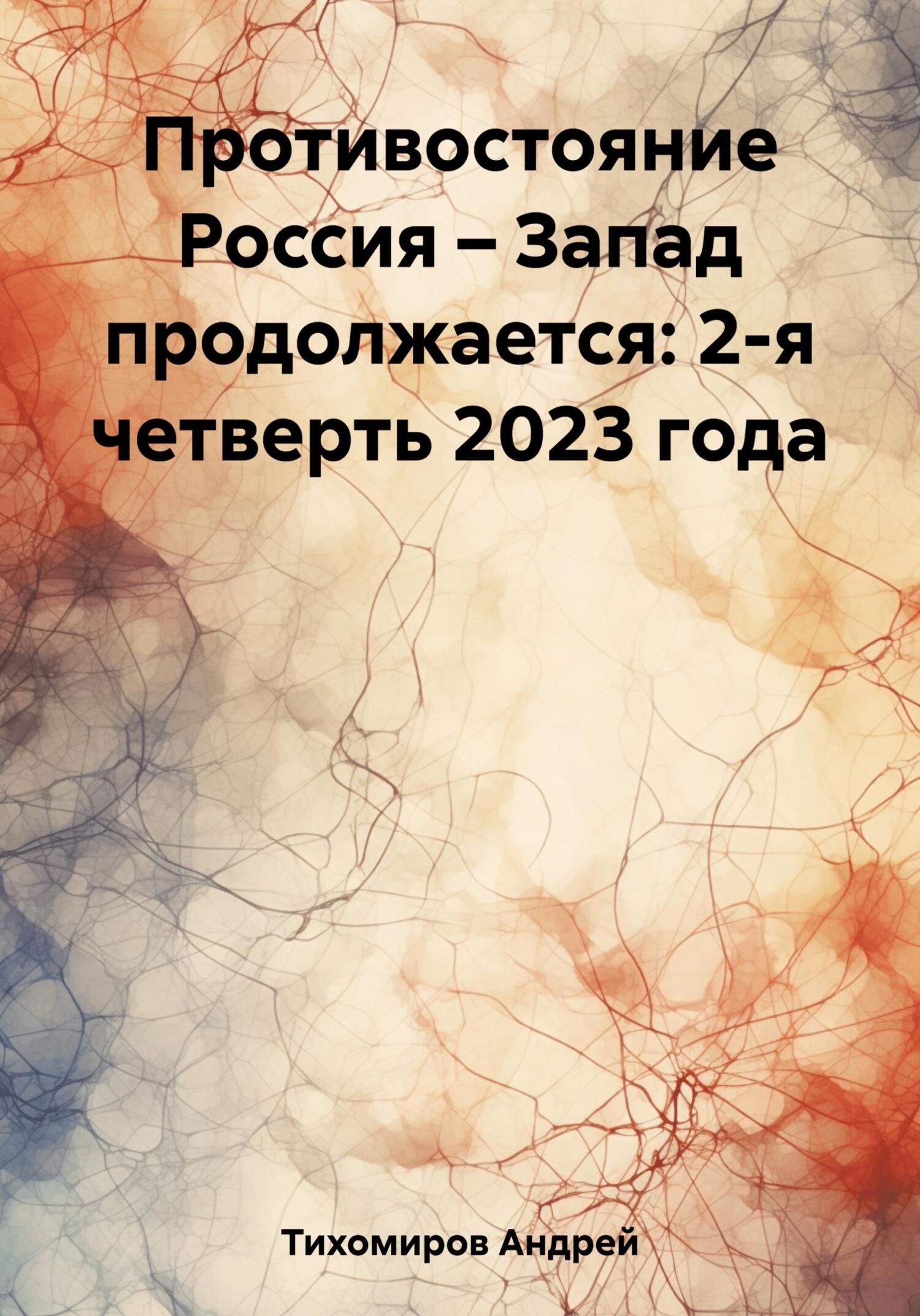читать Противостояние Россия – Запад продолжается: 2-я четверть 2023 года