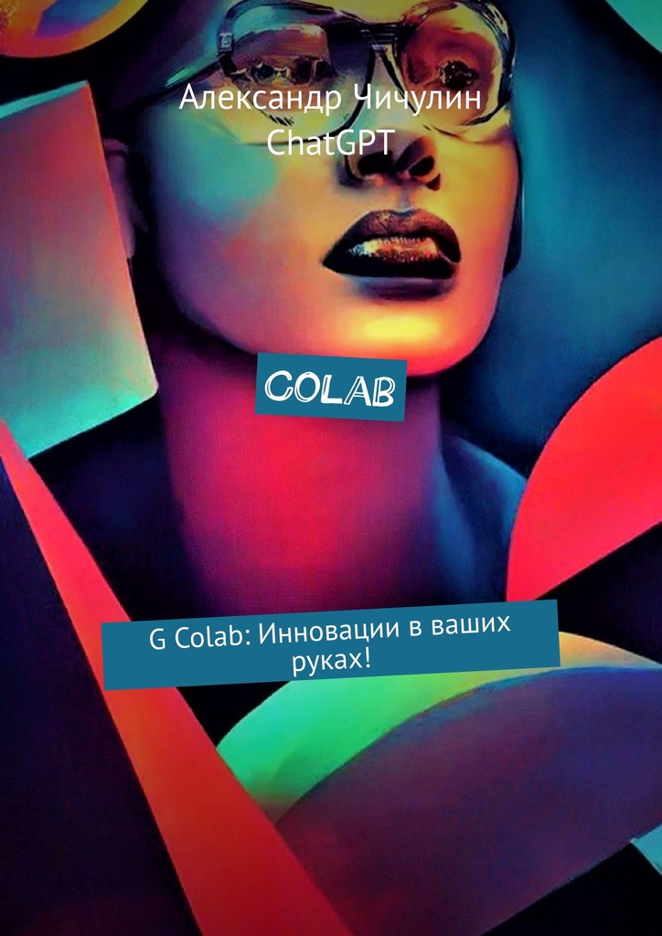 читать Colab. G Colab: Инновации в ваших руках!