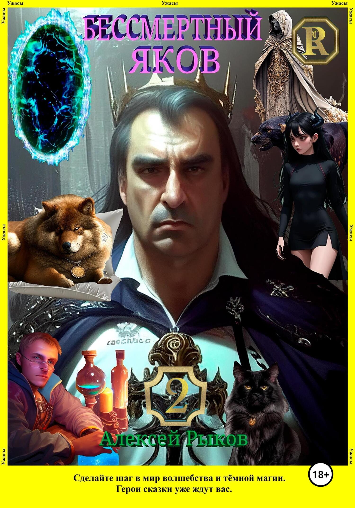читать Бессмертный Яков. Т. 2