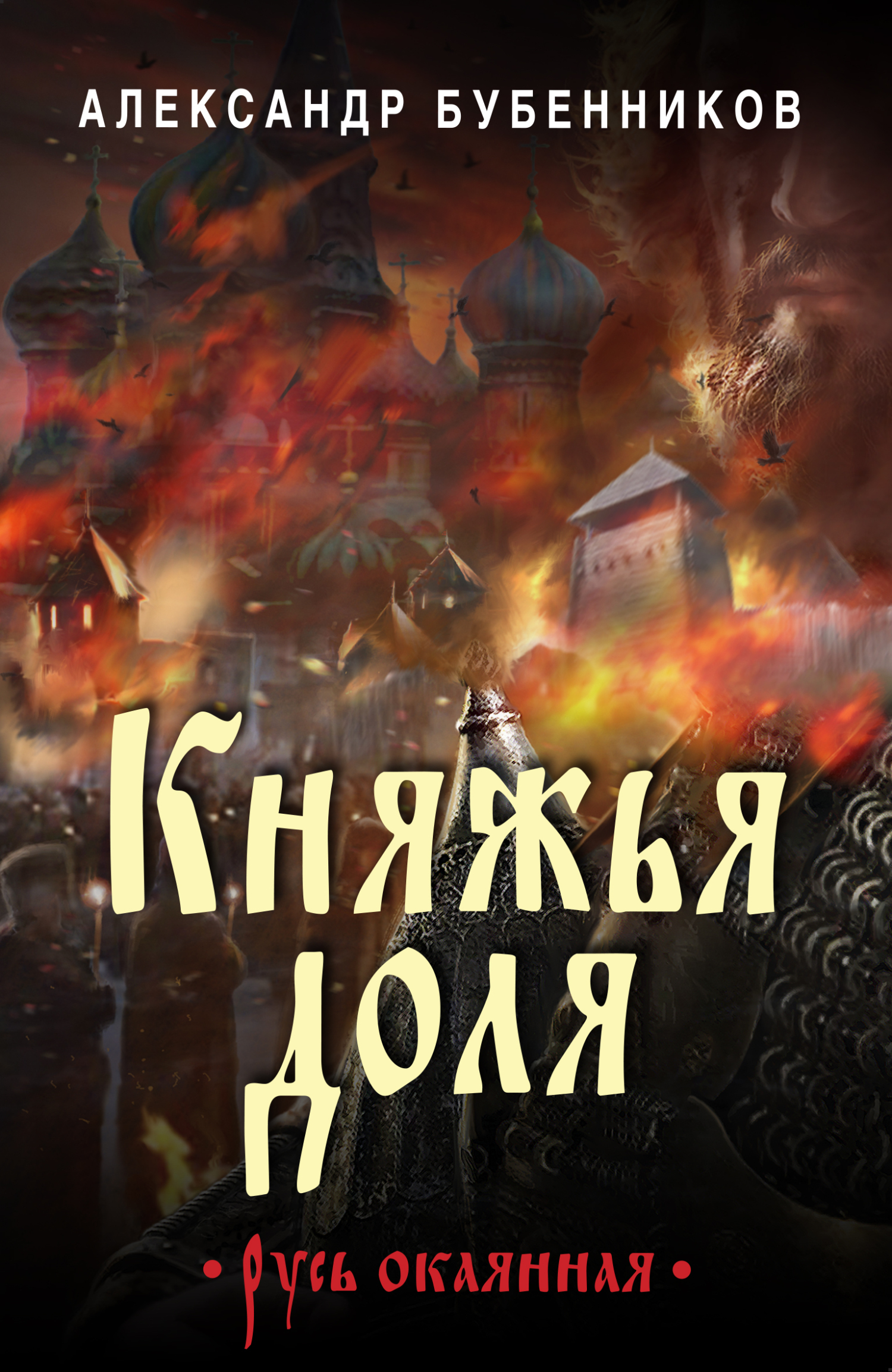 читать Княжья доля