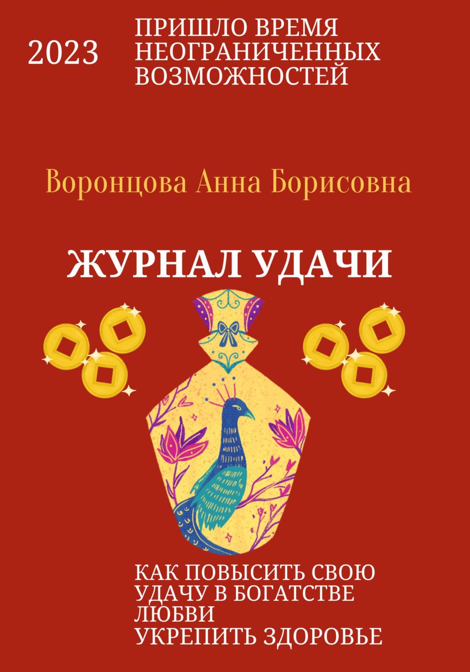 читать Журнал Удачи