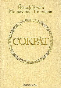 читать Сократ